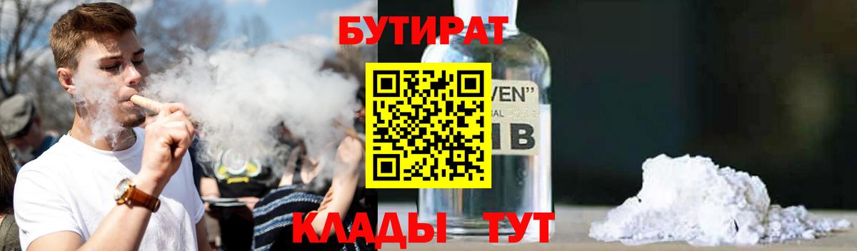 Бутират жидкий экстази  Вход с VPN  Бутират  Юрга 